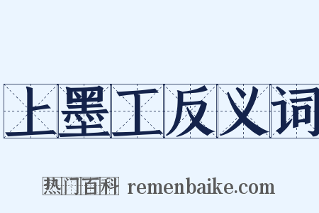 上墨工反义词是什么意思的图片